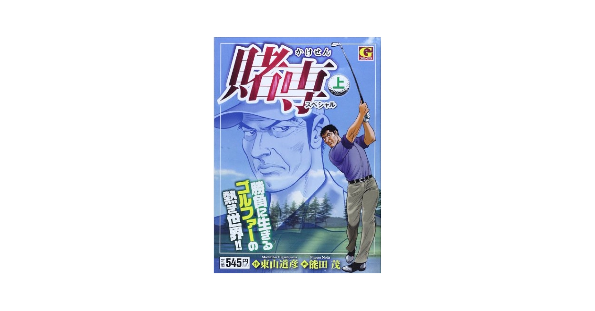 【中古】 賭専 １/日本文芸社/東山道彦 賭専 1 | 東山道彦, 能田茂 | マンガ | Kindleストア | Amazon